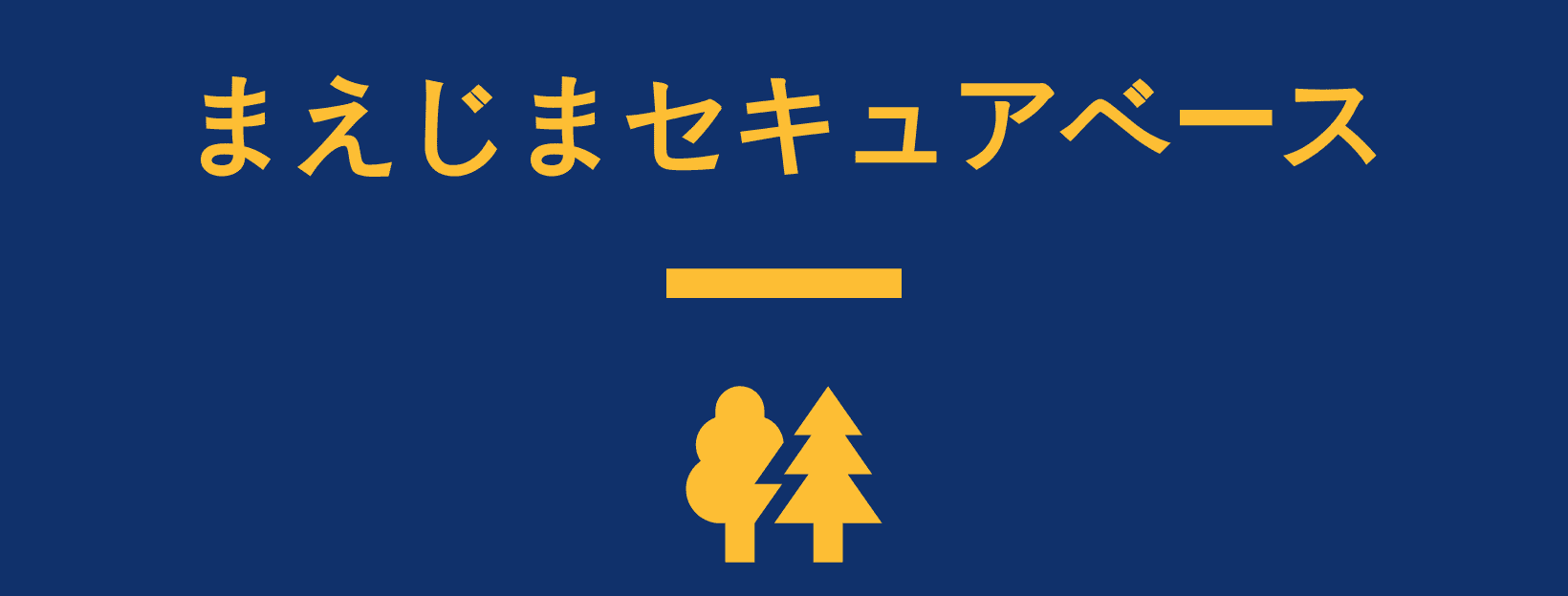 まえじまセキュアベース株式会社